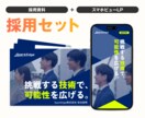 採用セット(採用資料＋採用LP)をお得に制作します 【セットで割引】採用に必要な採用資料＋採用LPの便利なセット イメージ1
