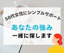 あなたの「強み」一緒に探します 「このままでいいの？」と感じている50代女性に寄り添います イメージ1