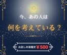 初回500円！彼の本音をズバリ鑑定します ★相手の「今の本音」を1点集中で鑑定★ イメージ1
