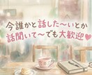 お悩み、雑談等聞きます あなたに寄り添い傾聴します。元気になって欲しいから。 イメージ2