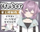 一括制作！男性・女性VTuberモデル制作します 全行程制作、低価格、一部著作権譲渡、男女、ケモノOK イメージ1