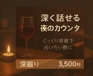 元バリスタが、夜のカウンターで静かに占います 深く考える相談｜ふと誰かに話したくなる夜に。 イメージ1