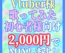 歌ってみたMIXします Vtuber様、歌ってみた初心者様向け！ イメージ1