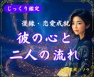 復縁・音信不通・片思い｜彼の本音を深掘りします なぜ彼はそうなのか…背景と今後の流れを鑑定書でじっくりお届け イメージ1