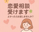 片思いの気持ち、成功させられるようにお話します 片思い、どうしたらいい？恋の悩み聞きます！ イメージ1