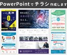 編集可能なパワーポイントチラシを作成します さあざまな業界・目的のチラシを作成承っております イメージ1