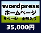 事業者様向けWordPress制作します 名刺に載せるホームページ、プロ仕様のサイトを イメージ1