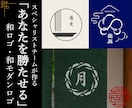 プロが和ロゴ・和モダンロゴであなたの価値を高めます 歴15年以上のプロチームが「勝たせる」ロゴで成功に導きます イメージ1