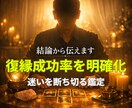 復縁できる可能性と時期を具体的にズバリ鑑定します 3占術を駆使して音信不通・片思いの相手の本音と未来を明確化！ イメージ1