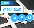 決定版！麻雀の点数計算方法をお伝えします ここだけの早覚え表を活用して、壁をサクッと超えましょう♪ イメージ1