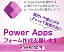 PowerAppsのフォーム作成支援をします PowerAppsのフォーム作成の支援 イメージ1