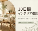 プロに住まいの内装とインテリアを相談できます 30日間、好きな時間に何度でも相談OK！ イメージ1