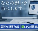 高品質な記事を代わりに執筆します あなたの想いを最高の形に変えるお手伝いをさせてください！ イメージ1