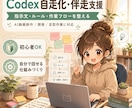 Codexで作業を自走化できる仕組みを整えます 指示文・ルール・作業フローを伴走で設計します イメージ1