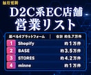 D2C系EC店舗の営業リストを提供します shopify・BASE・STORES・minneの店舗一覧 イメージ1