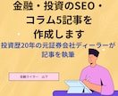 金融・投資のSEO・コラムを5記事作成します 投資歴20年の元証券会社ディーラーが記事を執筆 イメージ1