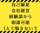 会社経営、自己破産の悩み聞きます 借金、自己破産って、自己破産後は？の相談を経験者がアドバイス イメージ1