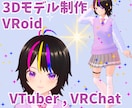 自作VTuberがあなただけのアバターを作ります 2D絵から3Dモデルへ。揺れ髪、リップシンク、まばたきも対応 イメージ1