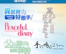 界隈に理解あるデザイナーが同人誌ロゴ制作します 商用利用／本文向け白黒データ・縦横バージョン違いも対応 イメージ3