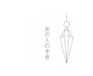 あの人の今の気持ちを守護霊に聞きます あの人の本音をペンデュラムでガイドに聞きます イメージ1