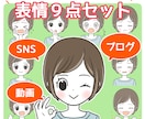 似顔絵＊表情イラスト９種セット制作します シンプルかわいいイラストセットで好感度と集客アップ！ イメージ1