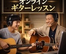 ビデオチャットでオンラインギターレッスンできます 自宅にいながらギターレッスン体験 イメージ1