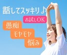 ちょこっと愚痴りたいっ！を優しくお聴きします お試しOK／愚痴／理不尽／モヤモヤ／仕事／ママ友／家庭／恋愛 イメージ3