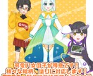 可愛く魅力的な立ち絵をお描きします TRPG・配信に◎表情差分プレゼント！ イメージ5