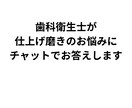 歯科衛生士が仕上げ磨きの悩みにお答えします 国家資格を持つ歯科衛生士がチャットで丁寧に対応します イメージ1