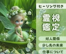 霊視で高次元からのメッセージでモヤモヤを解消します 生年月日不要。相手の気持ち・仕事・対人関係など イメージ1