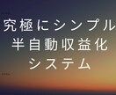 成功者だけがやっている自動化の仕組みを伝授します 【究極にシンプル化した半自動システム】 イメージ1