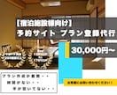 旅館ホテル様向け【OTAプラン作成代行】対応します OTAプラン作成時間が取れないなどのお悩みを解決！ イメージ1