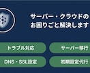 サーバー・クラウド等のトラブル解決・設定代行します 現役クラウドサポートがサーバーの困りごと解決します イメージ1