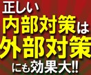 15年分の【SEO対策】65ページの資料で学べます ▼正しいSEOの内部対策が外部対策にも大きな効果をもたらす！ イメージ2