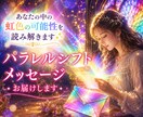 パラレルシフトメッセージ⭐届けます ✨あなたの中の虹色の可能性を読み解きます✨ イメージ1
