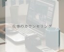 仕事や職場などの居場所や環境についてお話を伺います 焦ってしまわないように、少しお話をしませんか？ イメージ1
