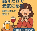 顔出しなしOK　恋愛・人間関係・愚痴も聞きます あなたの気持ちを全部受け止めます。個性派トークで笑って元気に イメージ1