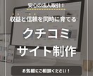 収益と信頼を同時に育てるクチコミサイト制作します 大手企業にシステム導入実績のある私たちが実現をお手伝いします イメージ1