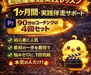 動画編集 1ヶ月間実践サポートします 動画編集を本気で始めたい方向けの 1ヶ月間・実践伴走サポート イメージ1