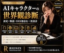 AIキャラクターの世界観を診断します 設定の矛盾を整理し育つ物語へ整えます イメージ1