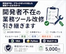 開発者不在の業務ツール、改修・機能追加引き受けます 保守歴8年の現役SE。動いてるツールの面倒、引き受けます。 イメージ1