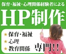 保育・福祉・心理・教育関係専門HPを制作します 保育・福祉・心理関係経験者によるターゲットに強いHP制作 イメージ1