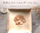 ペットを彫刻したうちの子レザートレイ作成します 本革に愛犬・愛猫を刻印｜名入れ・記念日入り｜メモリアルギフト イメージ1