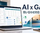 問い合わせ対応をAIとGASで自動化します 既存ツールで小さく始める業務改善 イメージ1