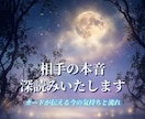 相手の本音と今後の流れ読みます 不安な関係の答えを具体的にお答えします。 イメージ1