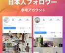 インスタの日本人アカウントのフォロワーを増やします 高品質日本人フォロワー☆スパム無し☆最速当日完了 イメージ2