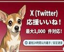 Xのいいね応援！認知拡大を支えます 【高品質・安定速度】最大1,000件のいいねで初動をサポート イメージ1