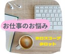 ホロスコープにてあなたの適職・快適な働き方占います 1分からOKです＾＾仕事のモヤモヤ解消したい方へ イメージ1