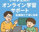 小中学生向けテスト対策・予習復習サポートします 塾講師が教えるテスト対策・予習復習オンラインレッスン イメージ1