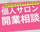 個人エステサロンの開業支援・アドバイスします 会社経営11年目/エステサロン開業3年目の私が相談にのります イメージ1